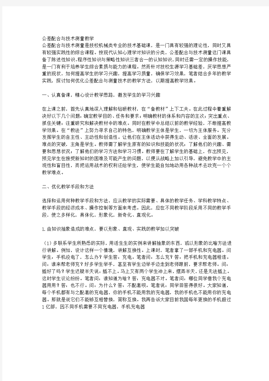 公差配合与技术测量教学