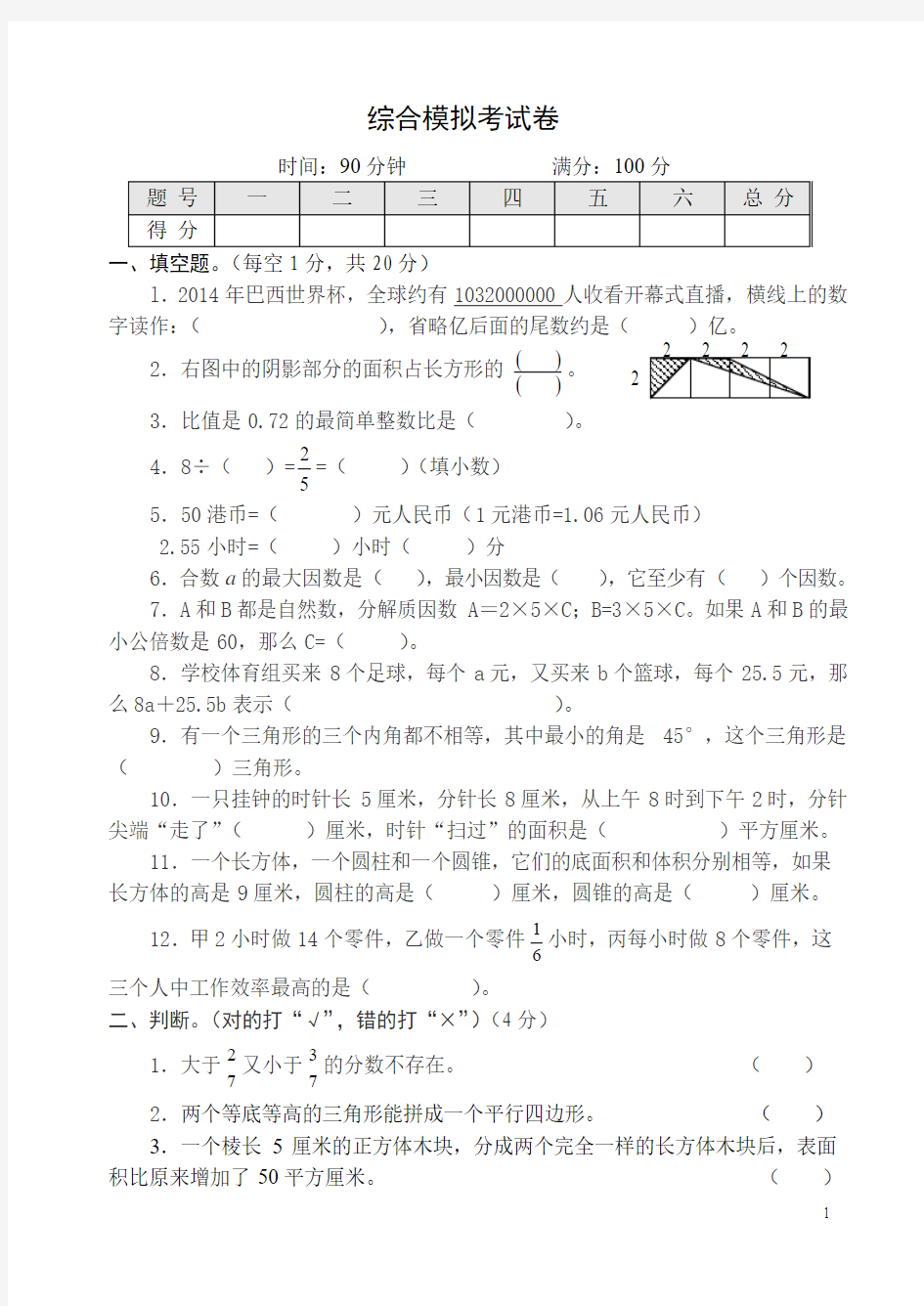 2014年小学数学毕业模拟考试卷2(含答案)