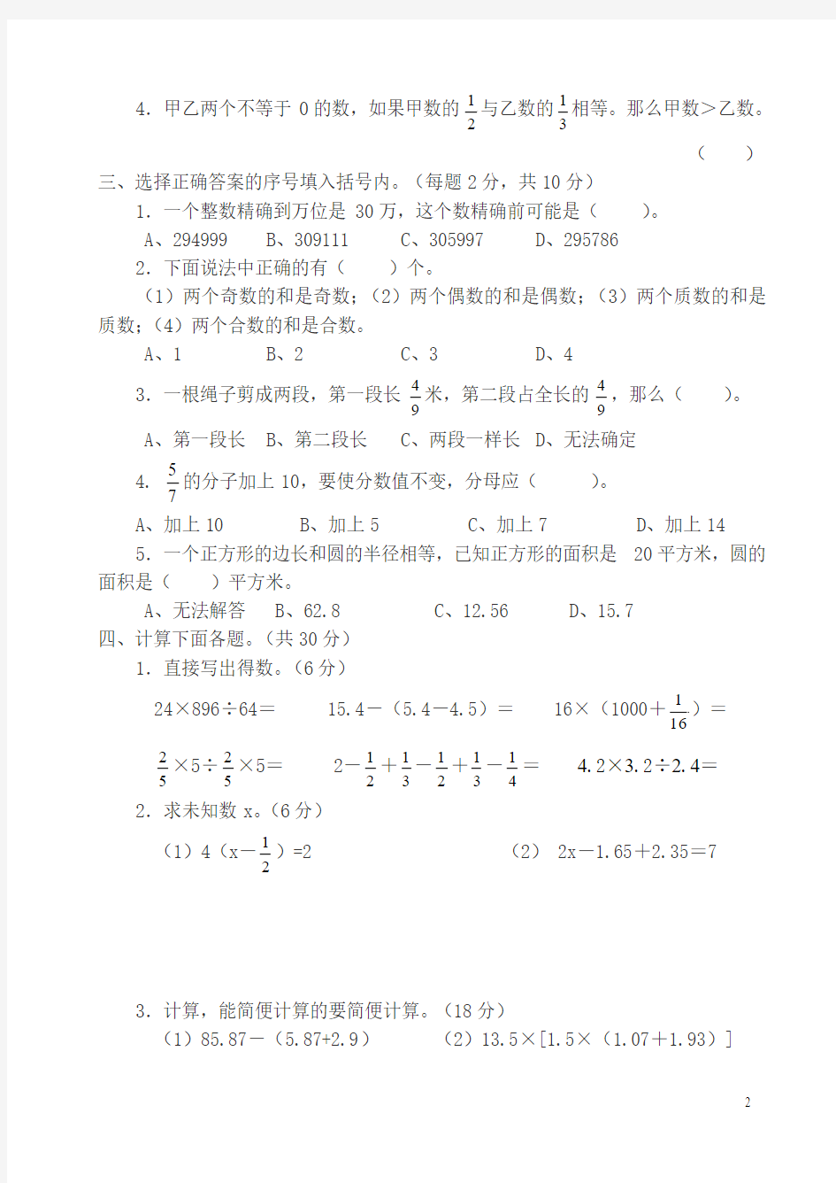 2014年小学数学毕业模拟考试卷2(含答案)