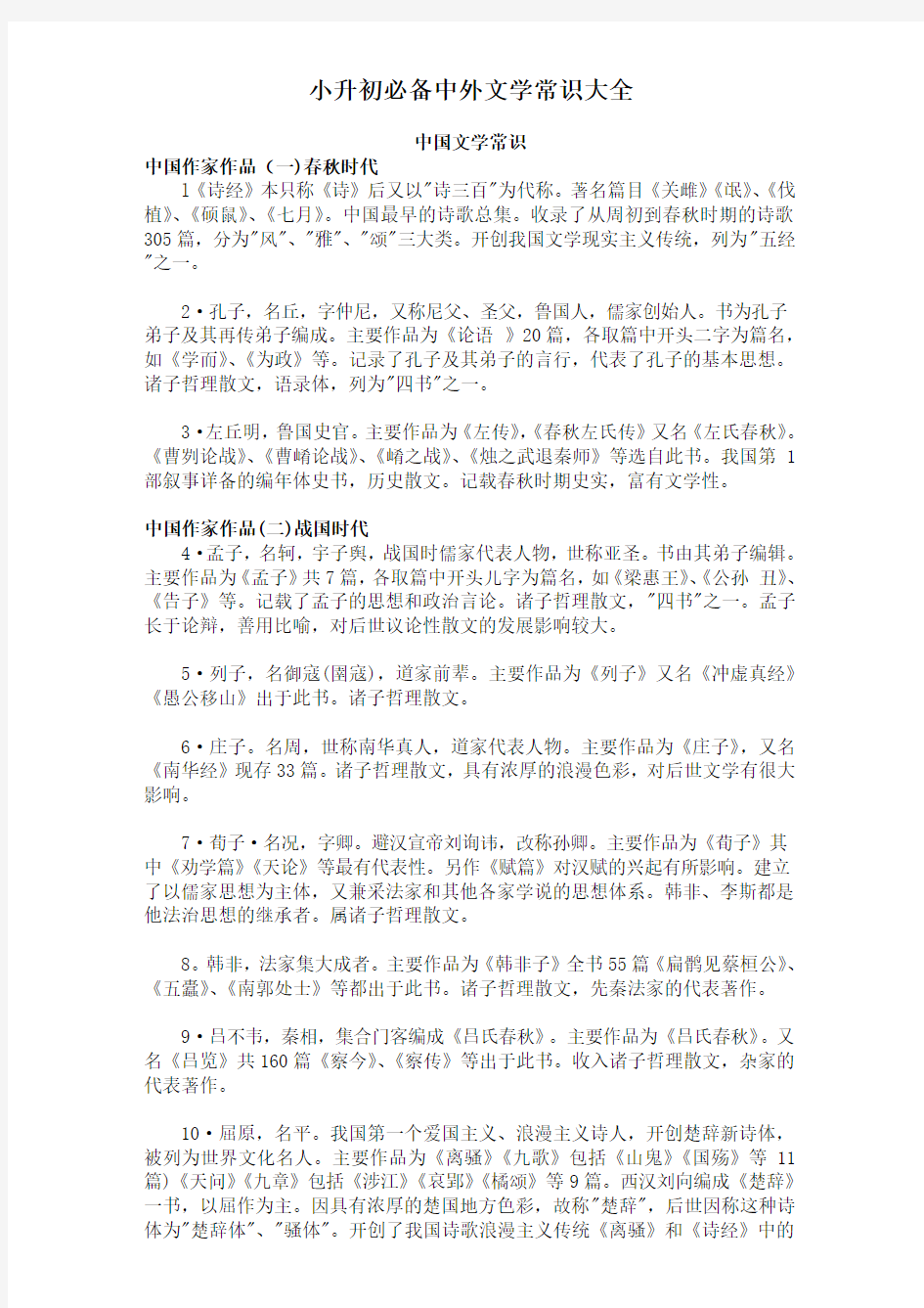 小升初必备中外文学常识大全