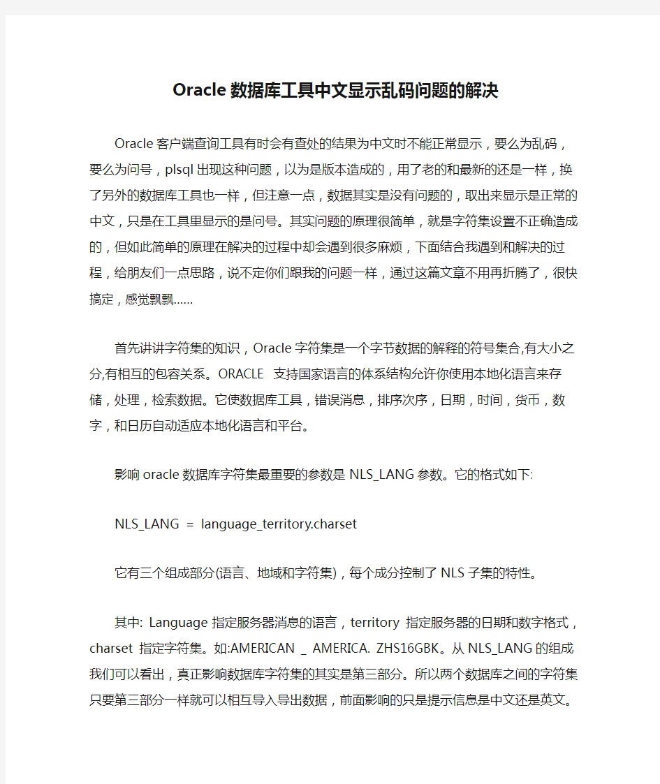 Oracle数据库工具中文显示乱码问题的解决