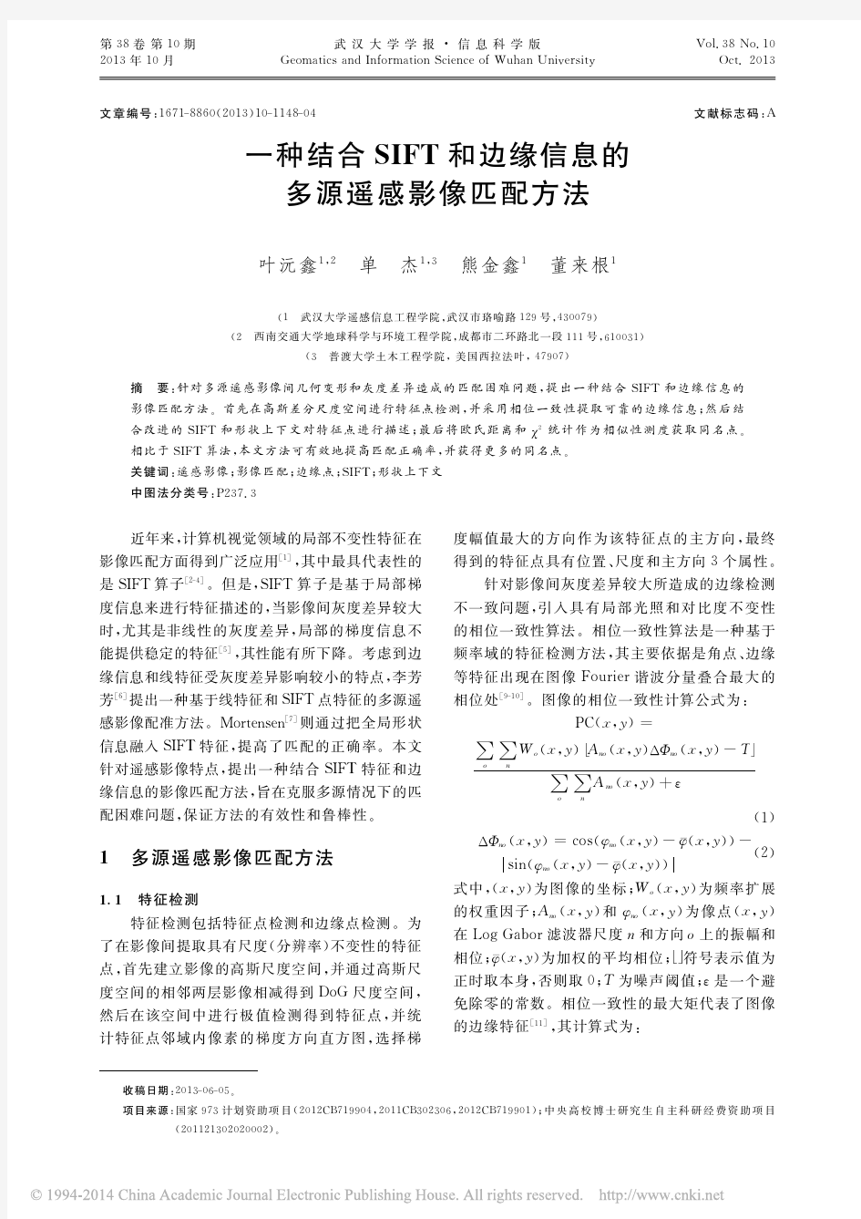 一种结合SIFT和边缘信息的多源遥感影像匹配方法_叶沅鑫