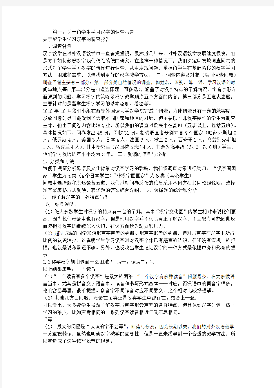 留学生学习汉语调查报告