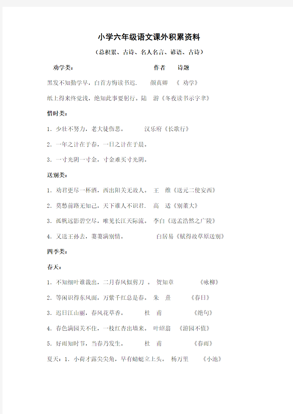 小学六年级语文课外积累资料