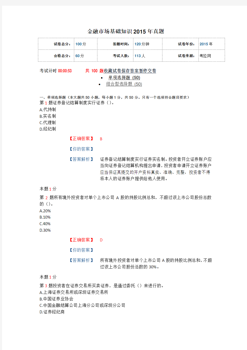 金融市场基础知识2015年真题