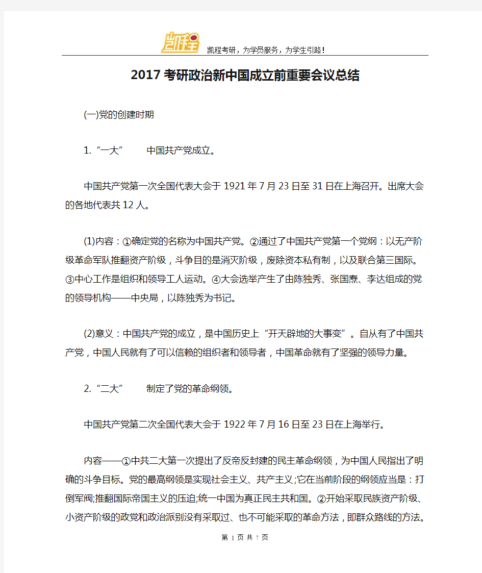 2017考研政治新中国成立前重要会议总结