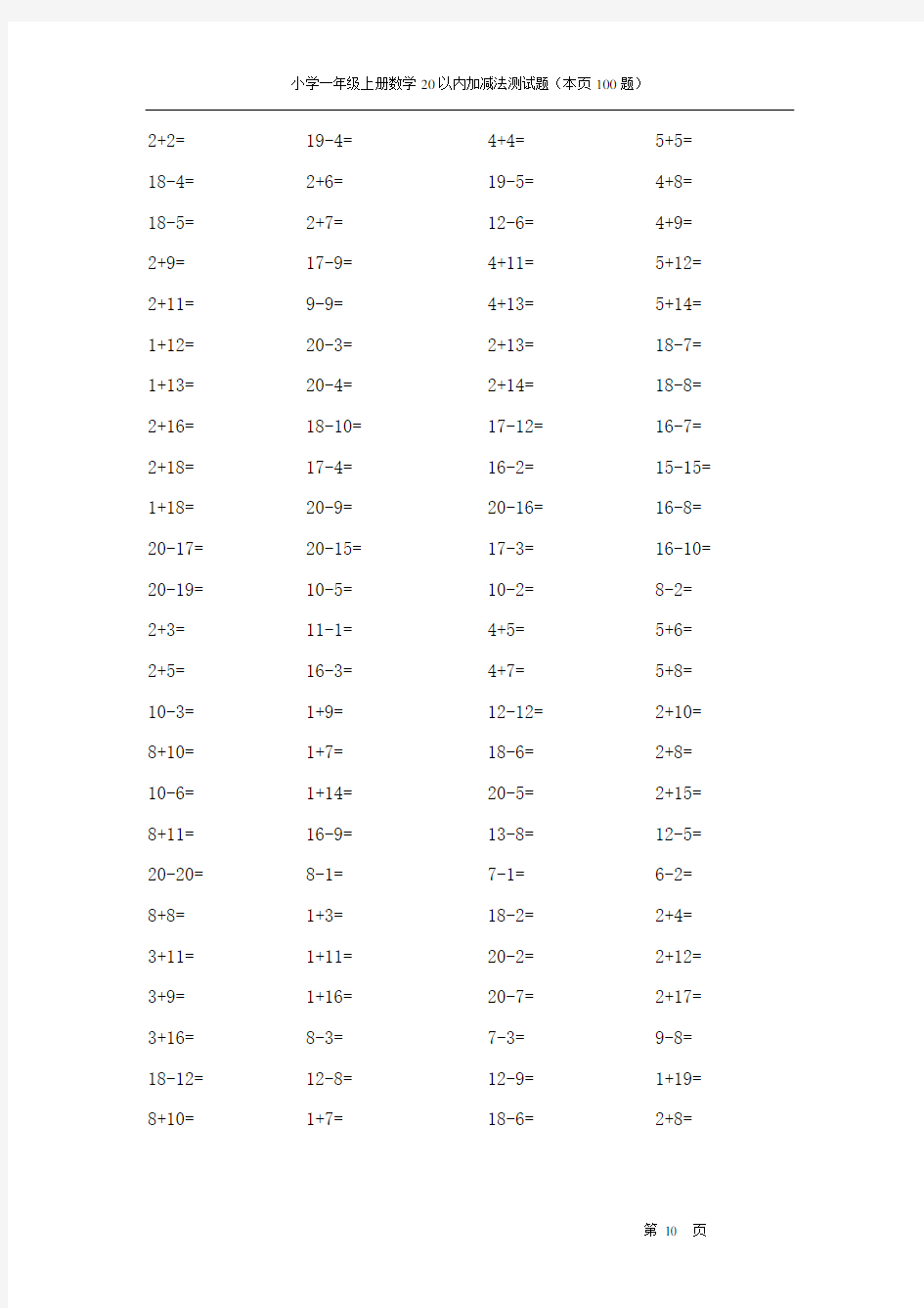 小学一年级数学20以内加减法测试题