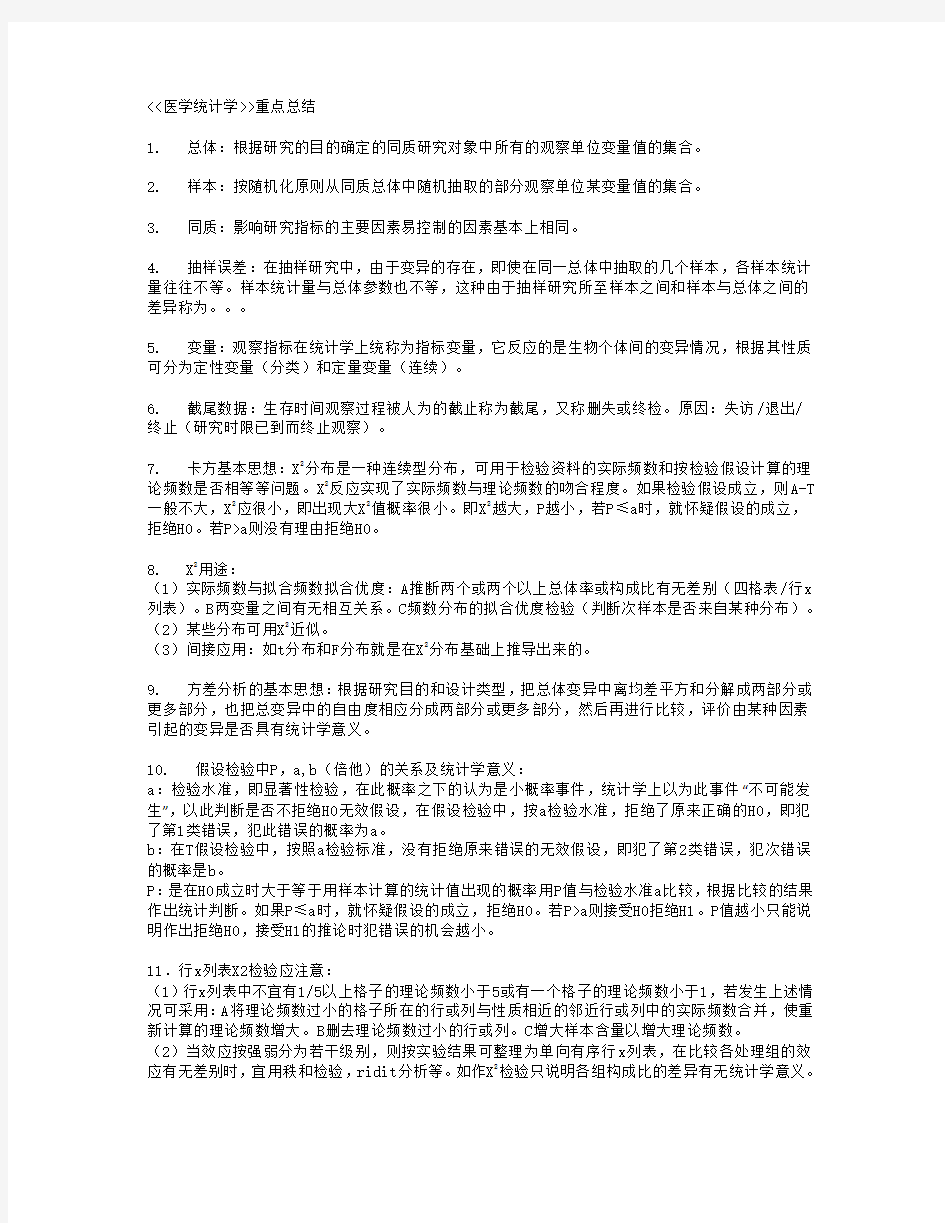 医学统计学重点总结