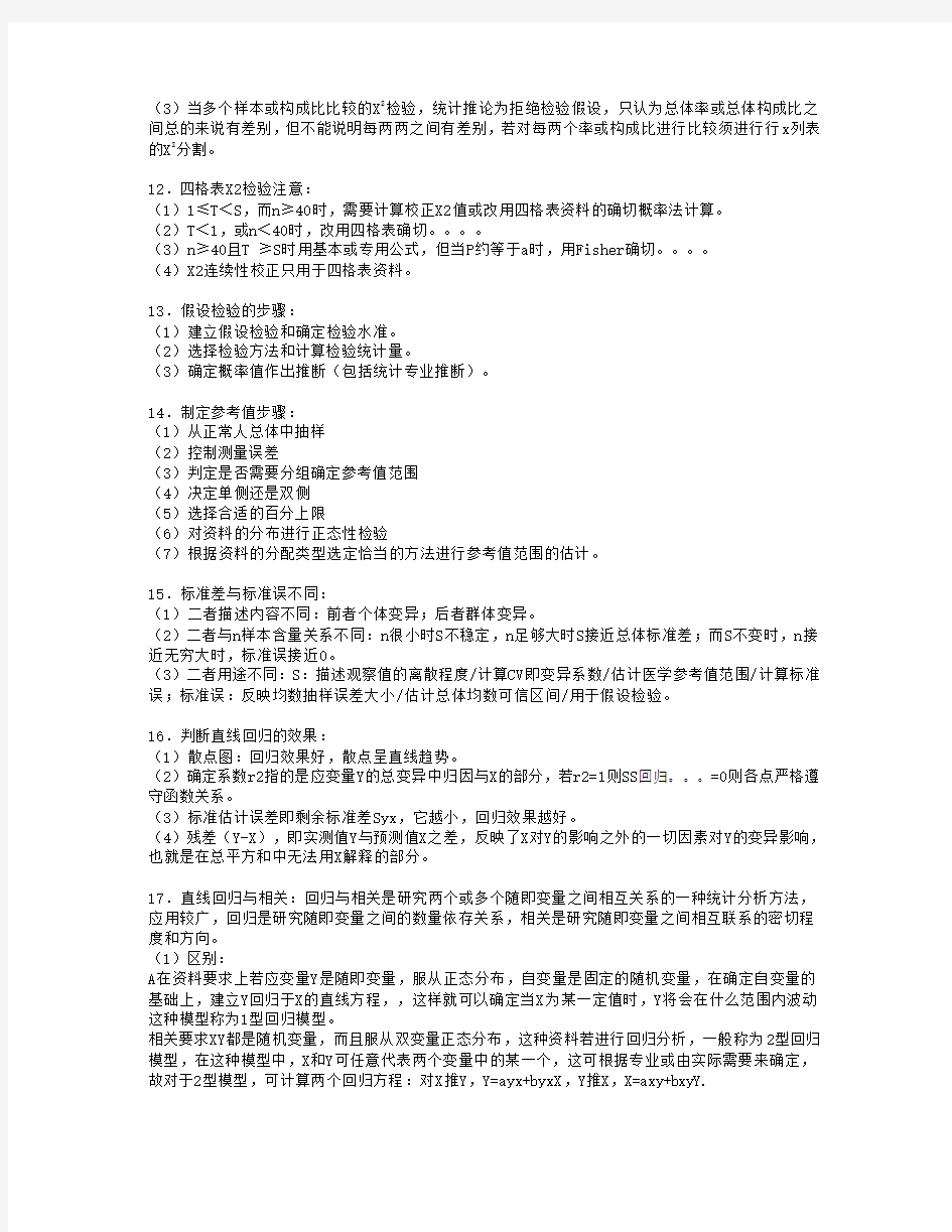 医学统计学重点总结