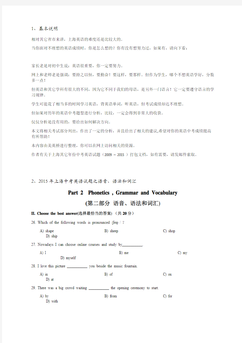 2015年上海市中考英语试题之语音、语法和词汇题型分析与对策