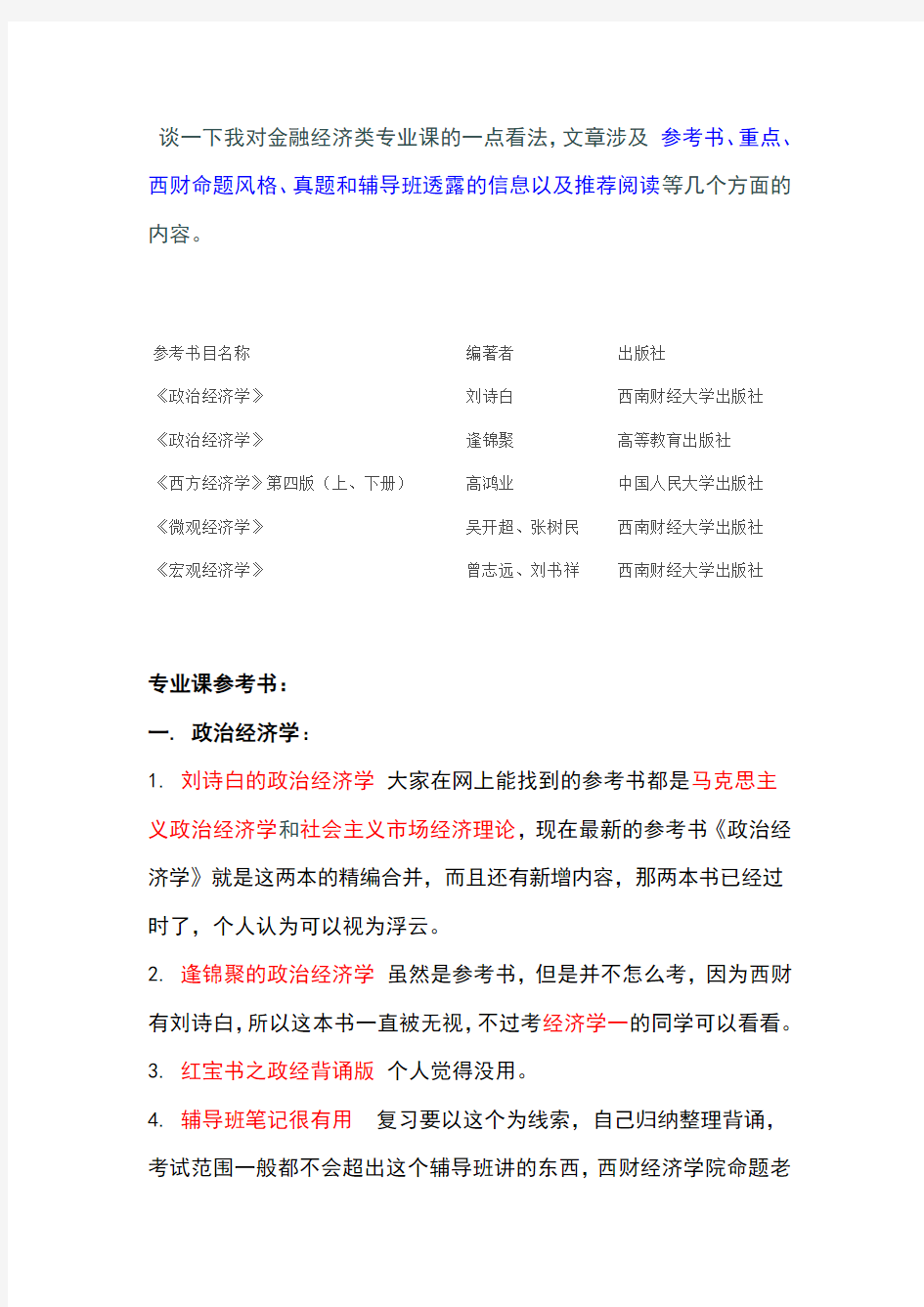 西南财经大学西方经济学复习