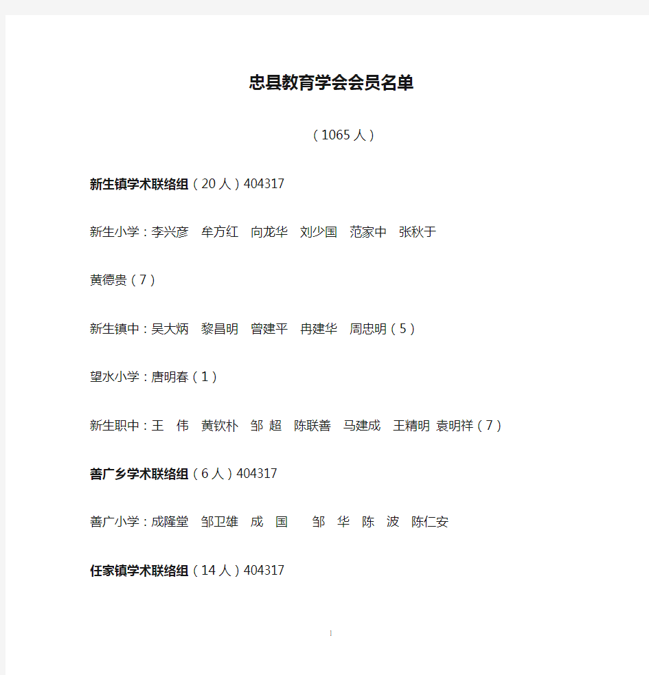 忠县教育学会会员名单