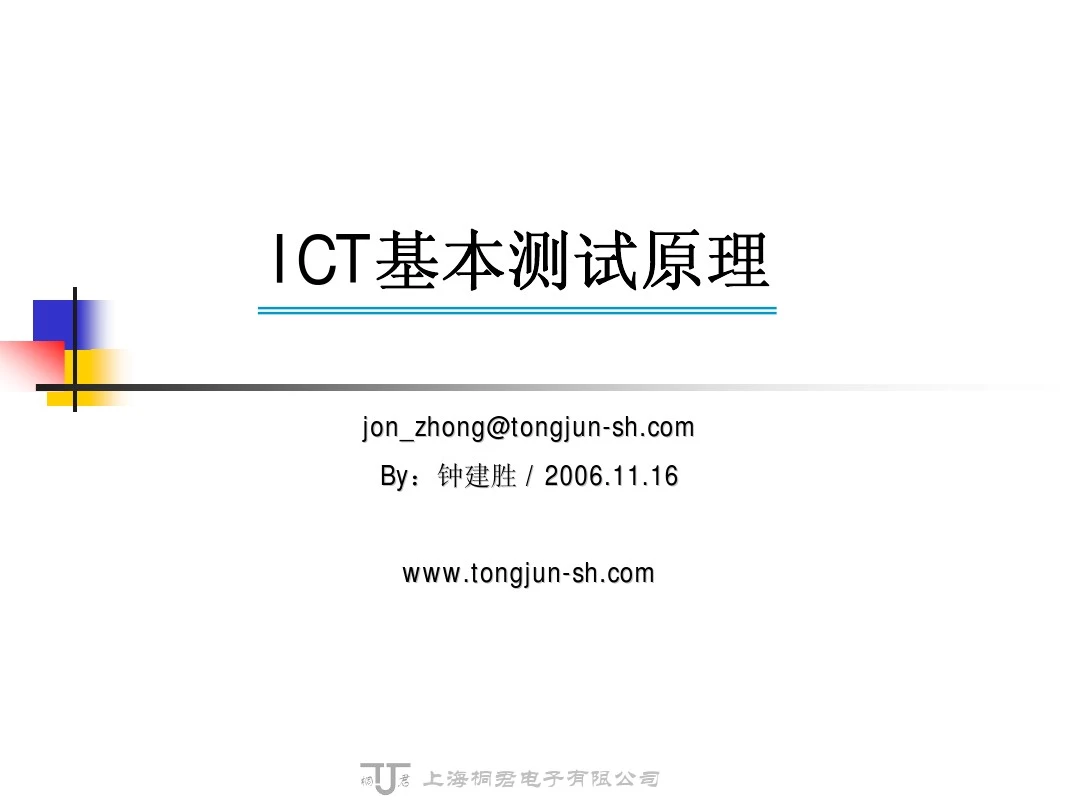 ICT基本测试原理