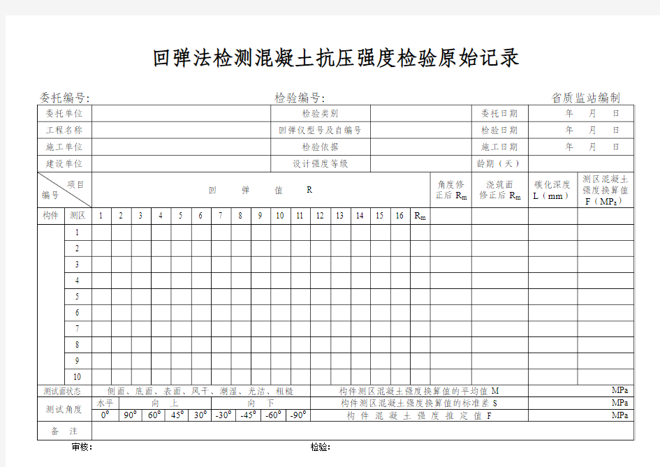 回弹法检测混凝土抗压强度检验原始记录表