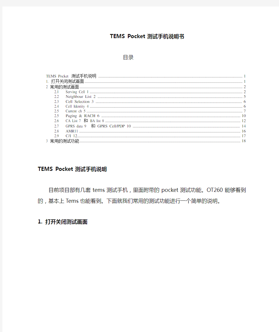 TEMS手机使用方法