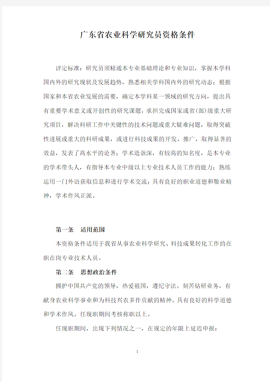 广东省农业科学研究员资格条件