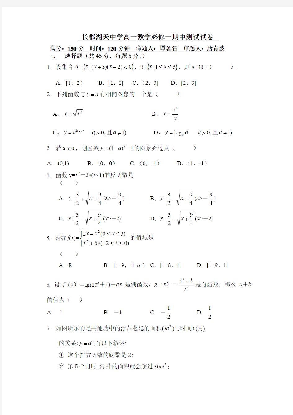 长郡中学高一数学必修一期中测试试卷