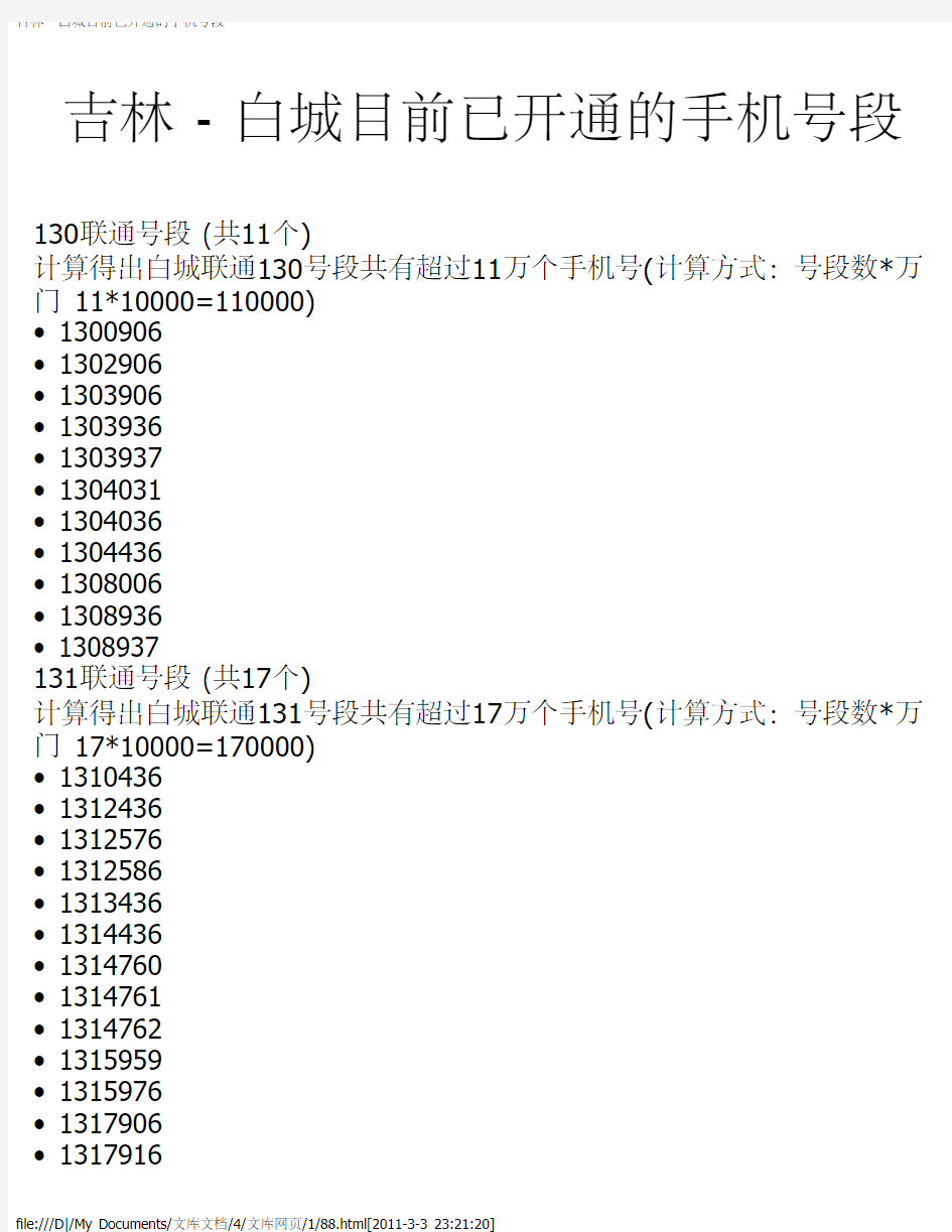 吉林 - 白城目前已开通的手机号段