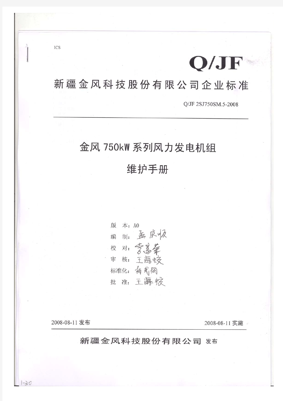 金风750kW系列风力发电机组维护手册(总工办)