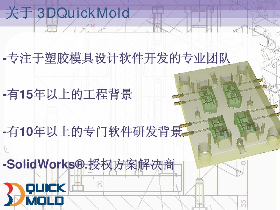 SolidWork模具解决方案-3DQuickMold