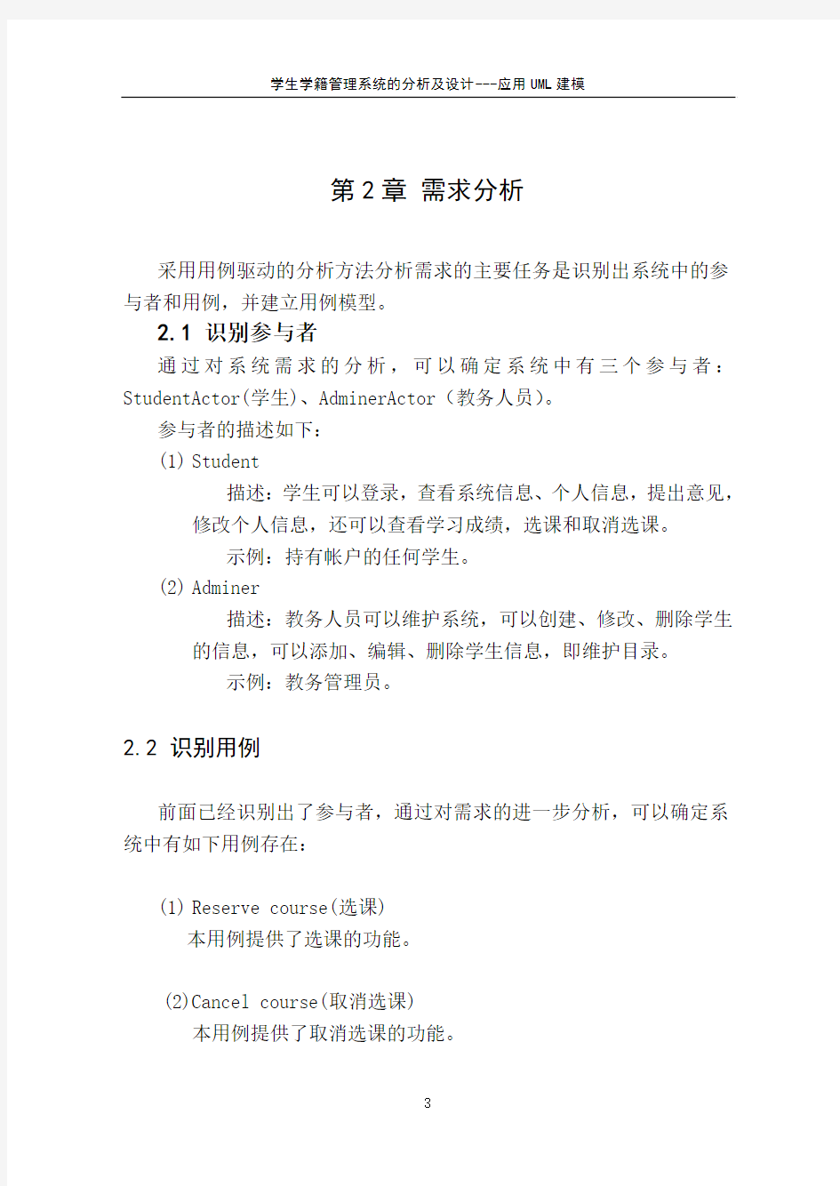 UML学籍管理系统