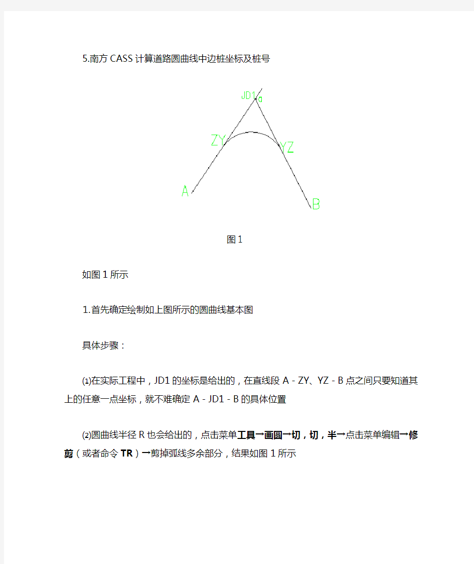 南方CASS计算道路圆曲线中边桩坐标及桩号