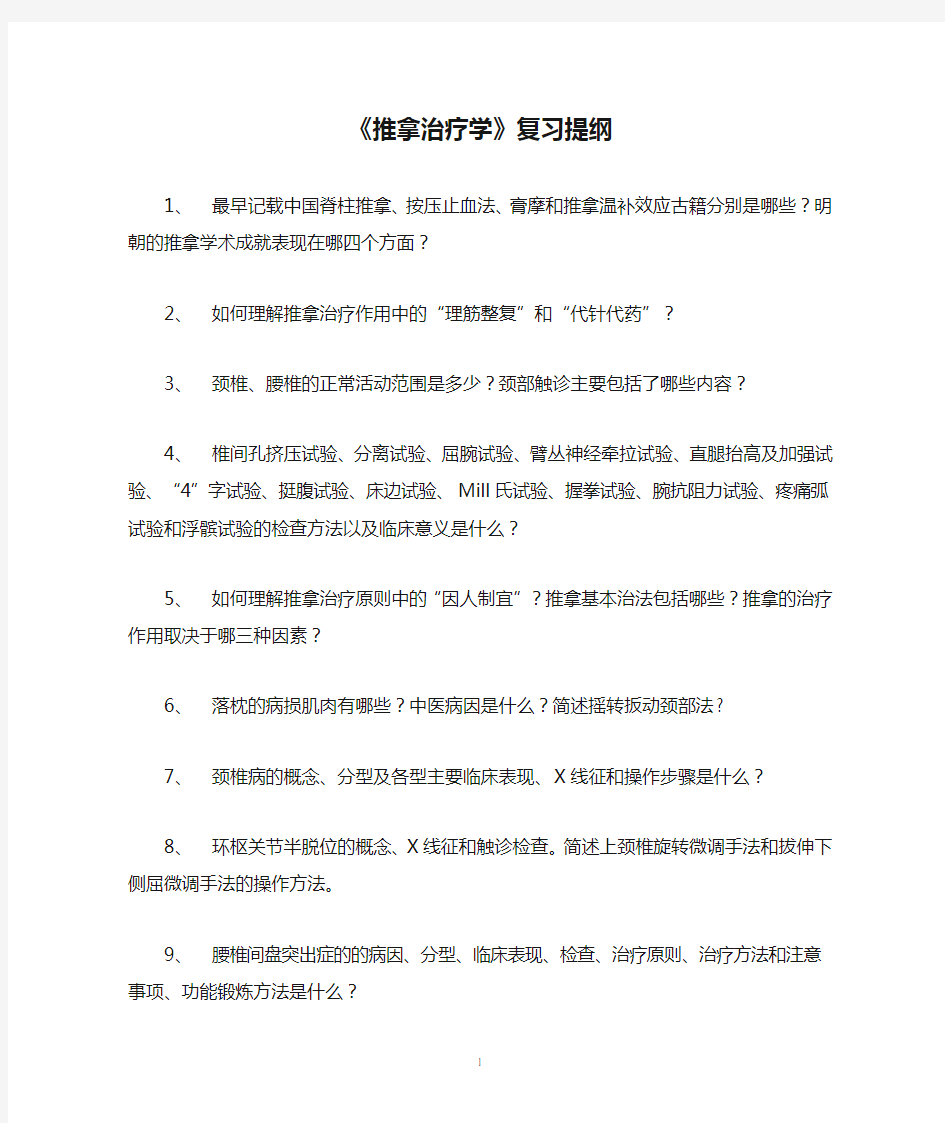 《推拿治疗学》复习提纲