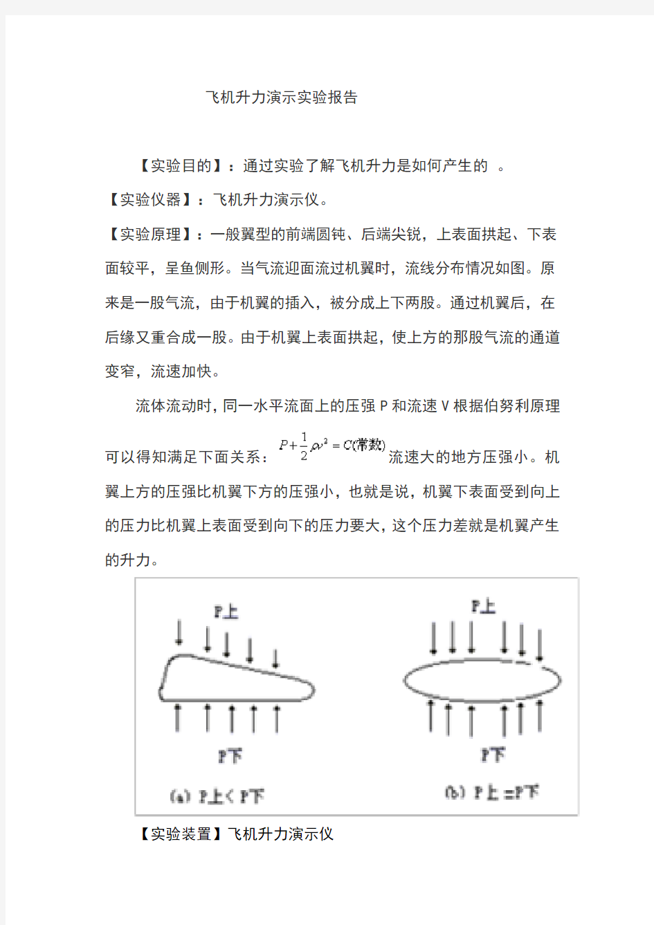 飞机升力实验报告