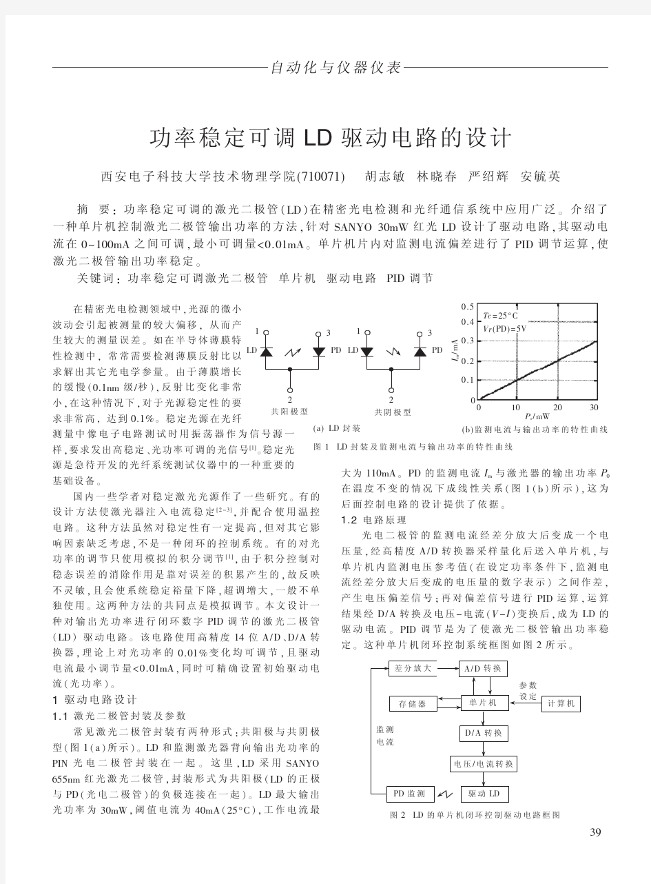 功率稳定可调LD驱动电路的设计