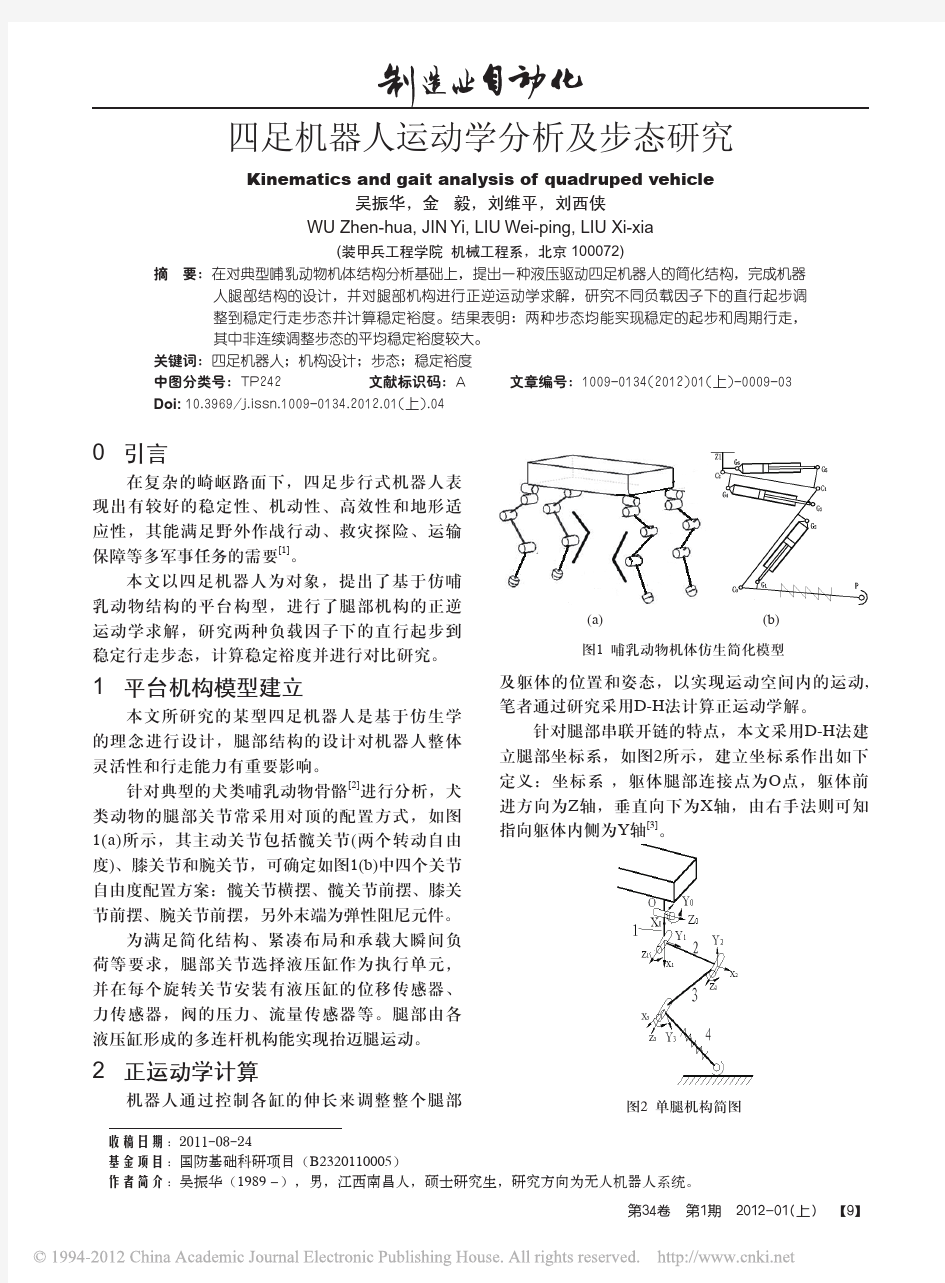 四足机器人运动学分析及步态研究