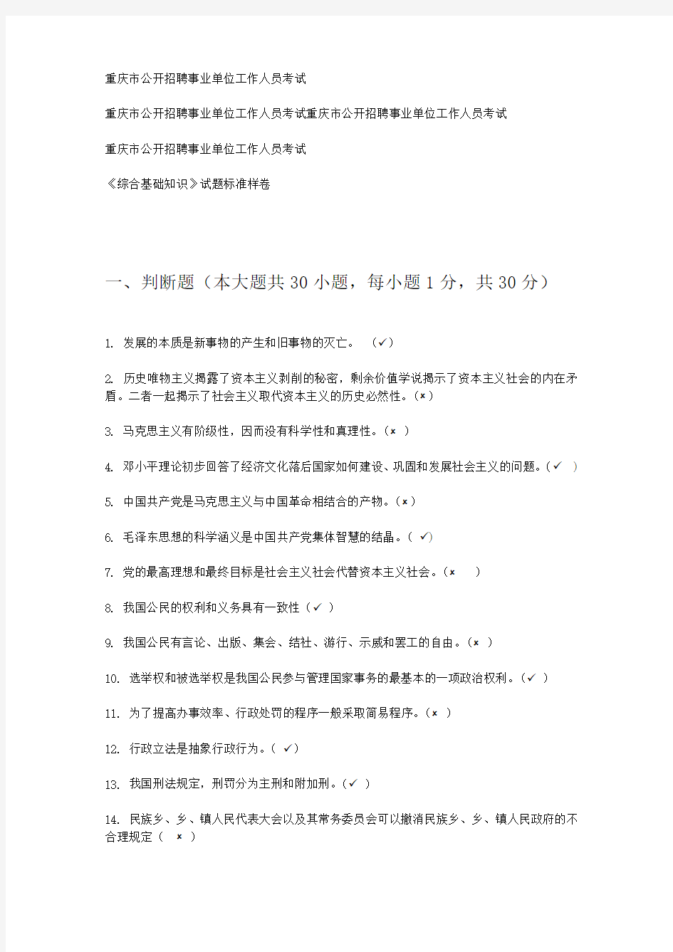 重庆市事业单位考试《综合基础知识》试题标准卷(有答案)