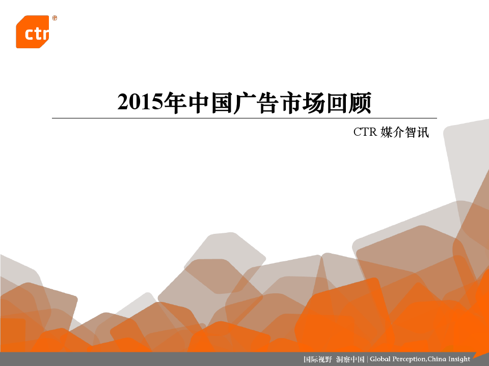 2015年中国广告市场回顾
