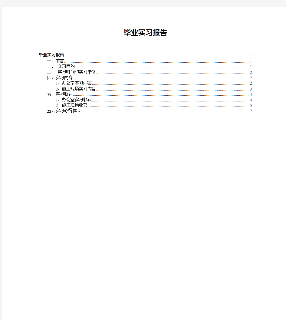 住房和城乡建设局毕业实习报告