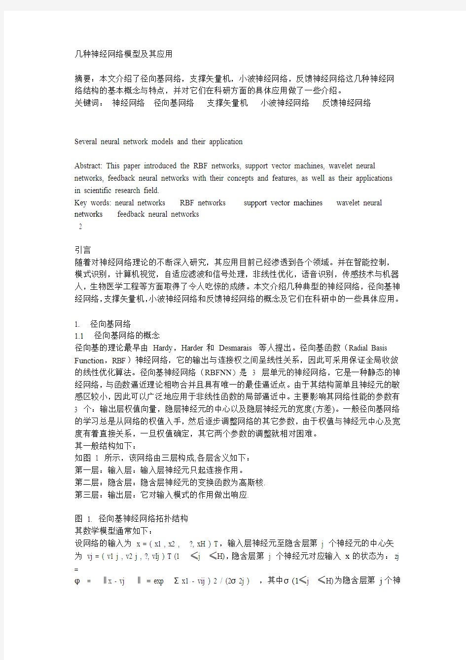 几种神经网络模型及其应用