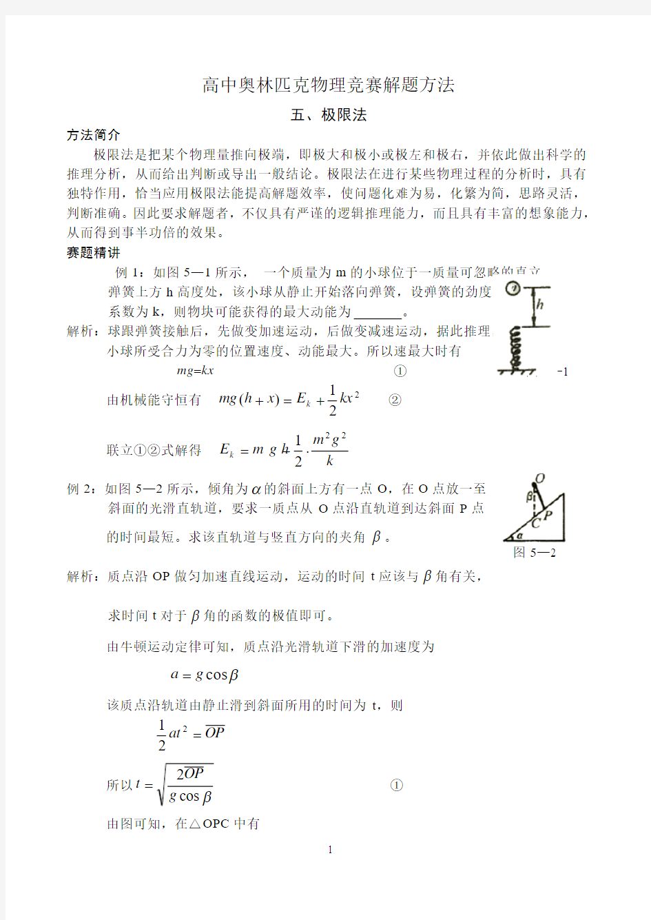 高中物理竞赛  解题    方法