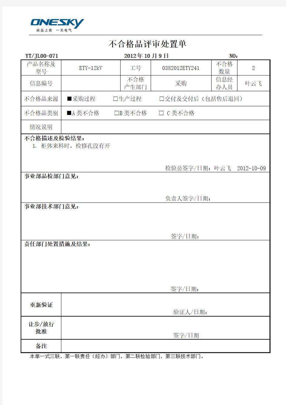 不合格品评审处置单(4)