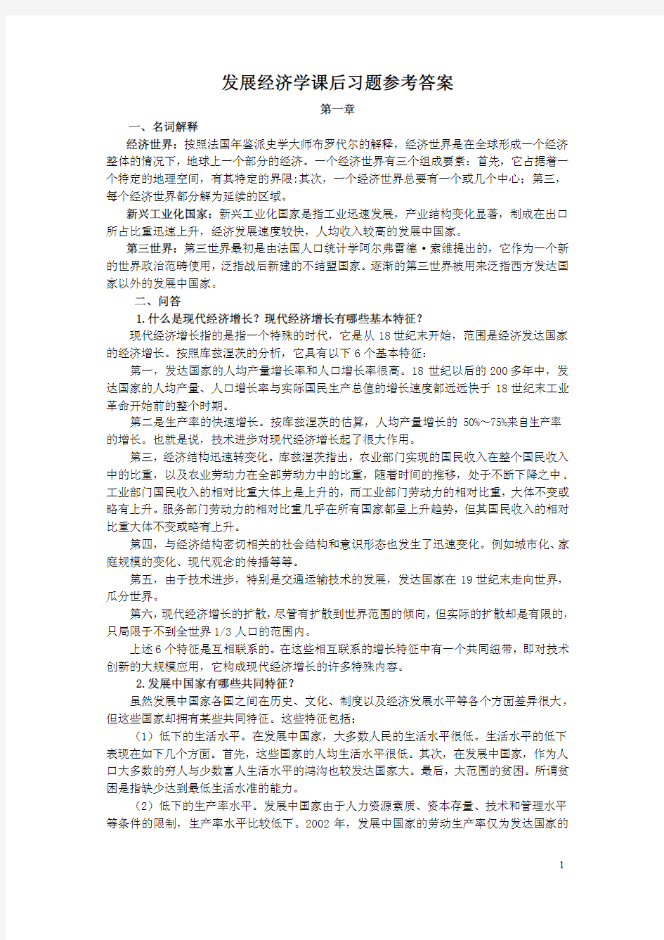 《发展经济学》(马春文 著)课后习题答案 高等教育出版社