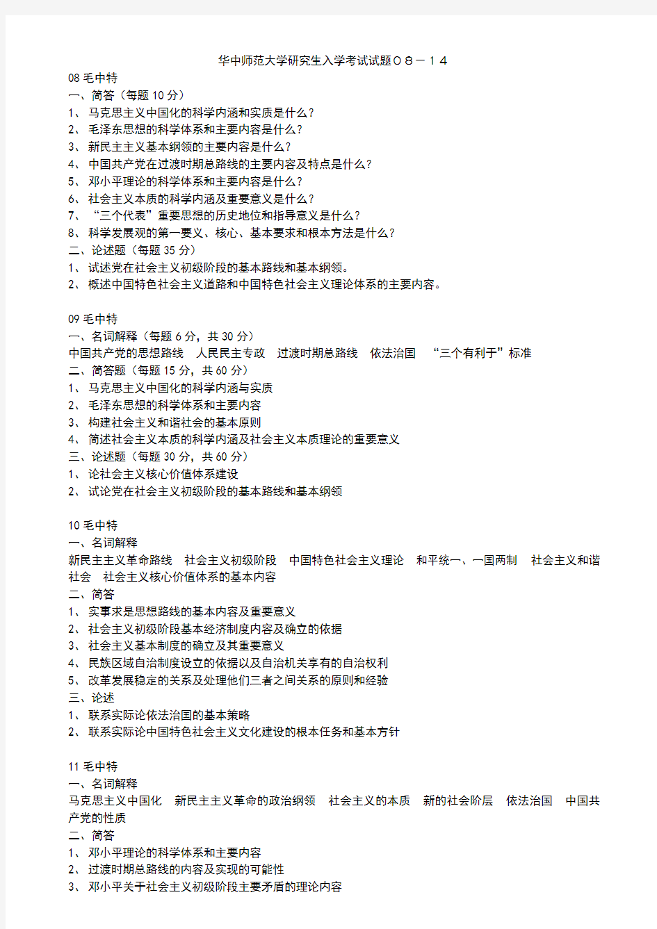 08-14华中师范大学思想政治教育研究生考试试题