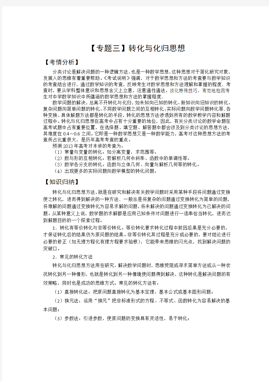 2014高三数学二轮复习精品教学案：【专题三】转化与化归思想