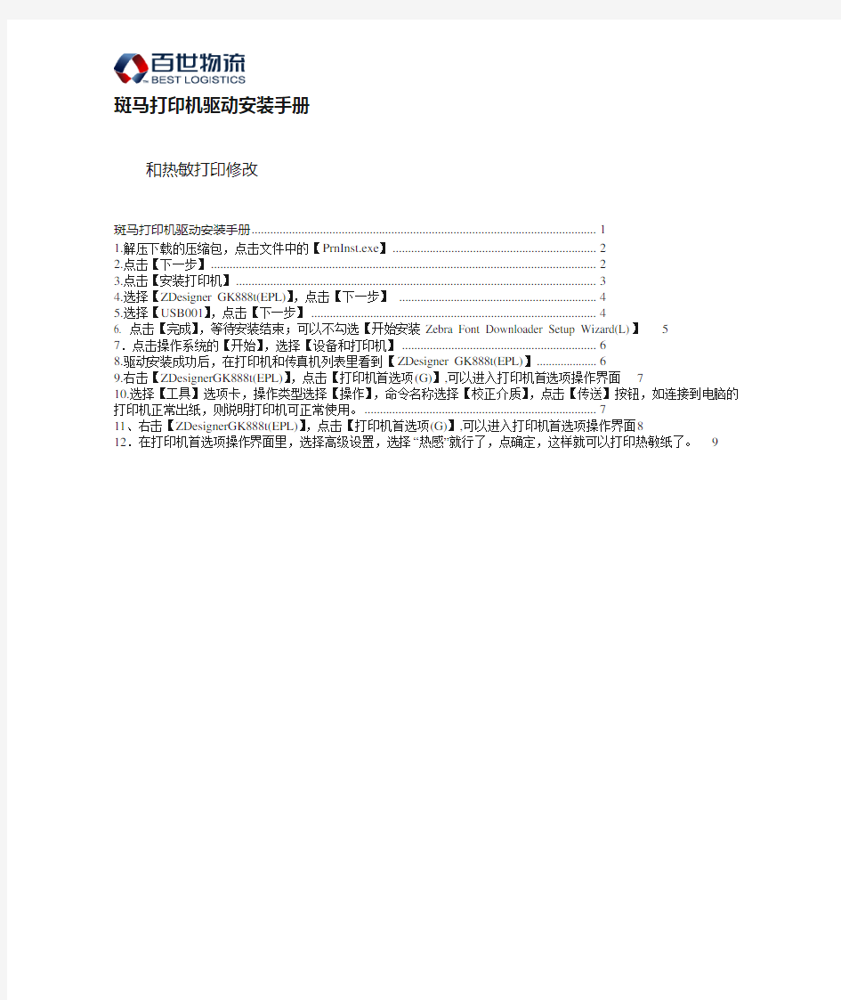 斑马打印机安装和操作手册-百世快运设置文档