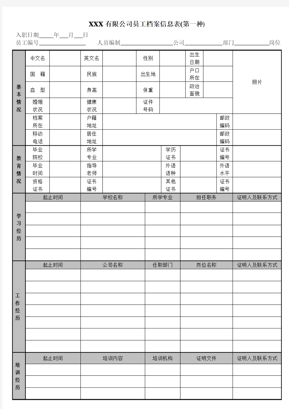 公司员工档案信息登记表