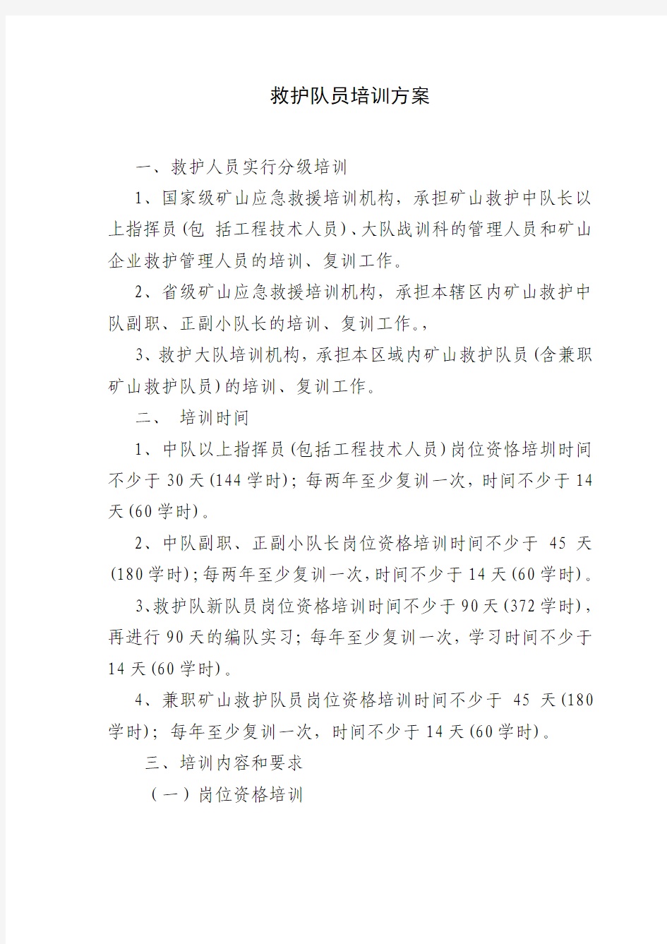 救护队员培训方案