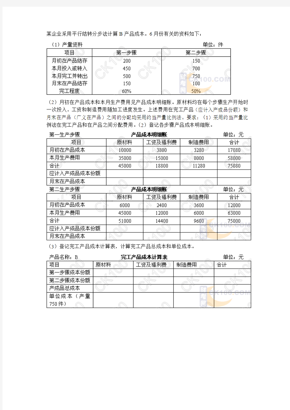 平行结转分步法课堂练习题