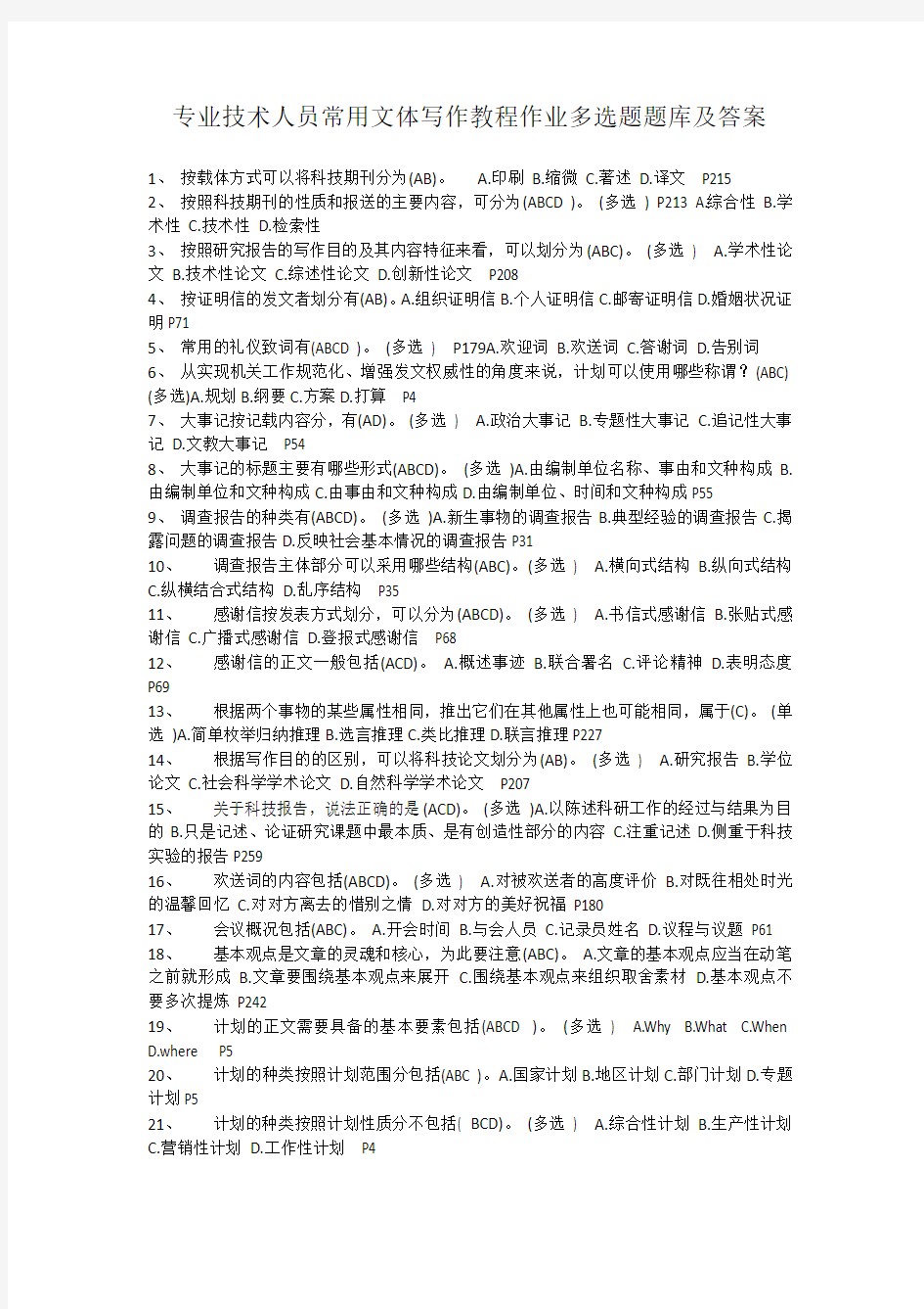 专业技术人员常用文体写作教程作业多选题题库及答案