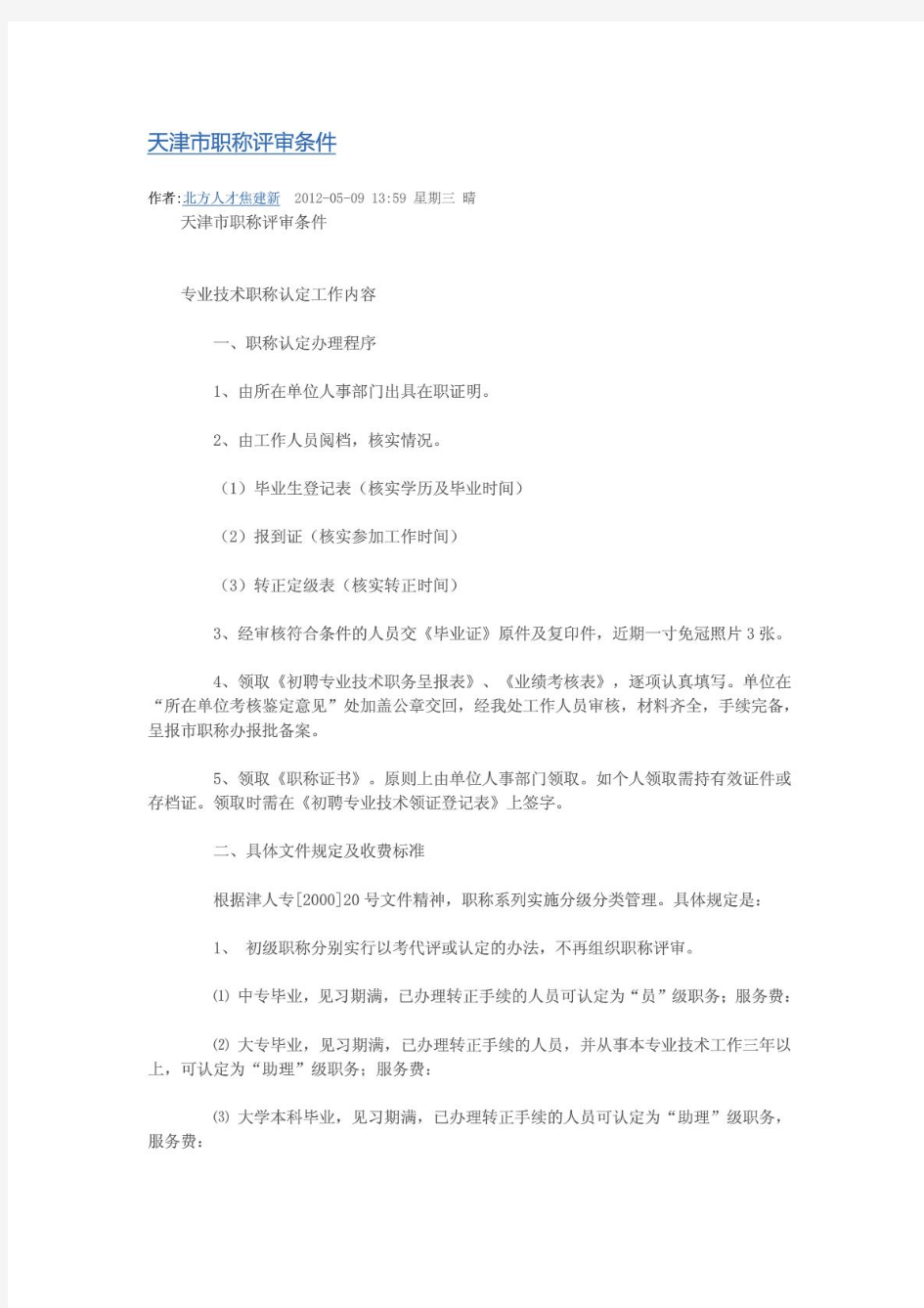 天津市职称评审条件