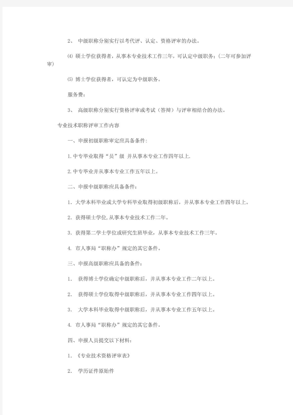 天津市职称评审条件