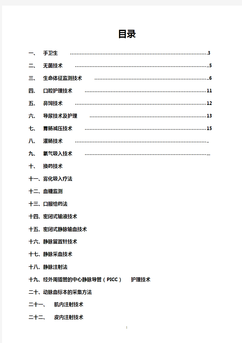 护理技术操作考核评分标准