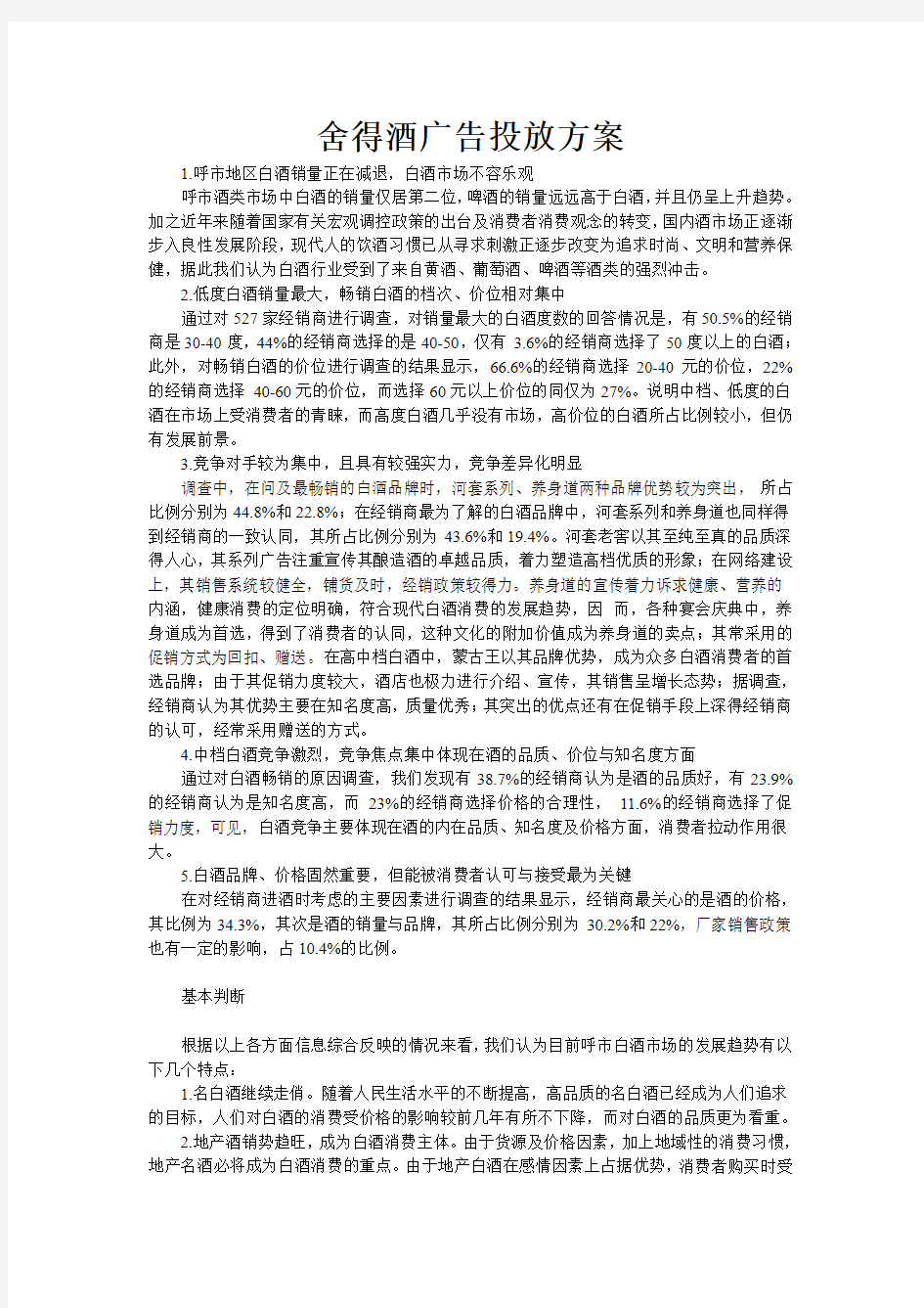 舍得酒广告投放方案