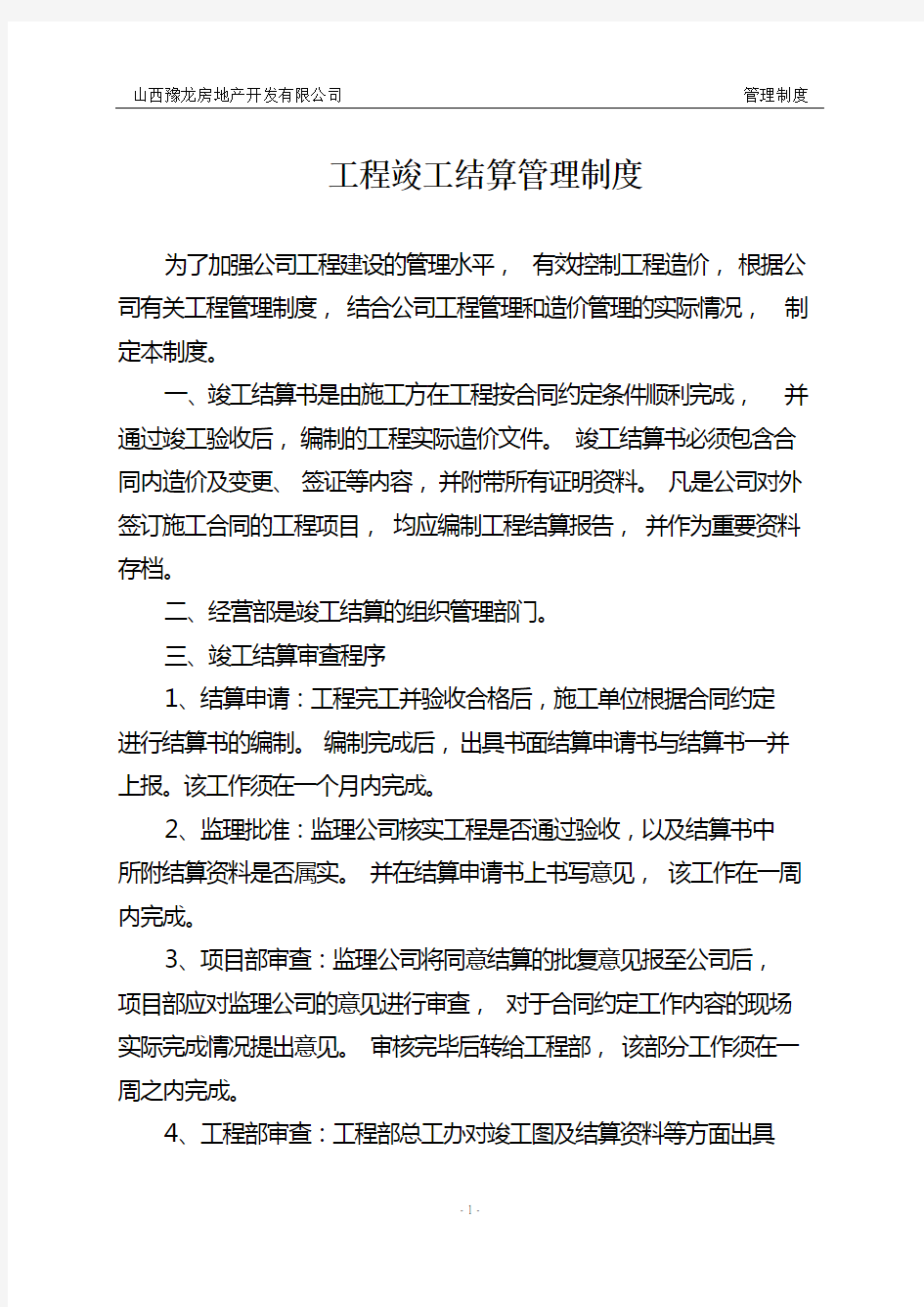 工程竣工结算管理办法及工作流程制度