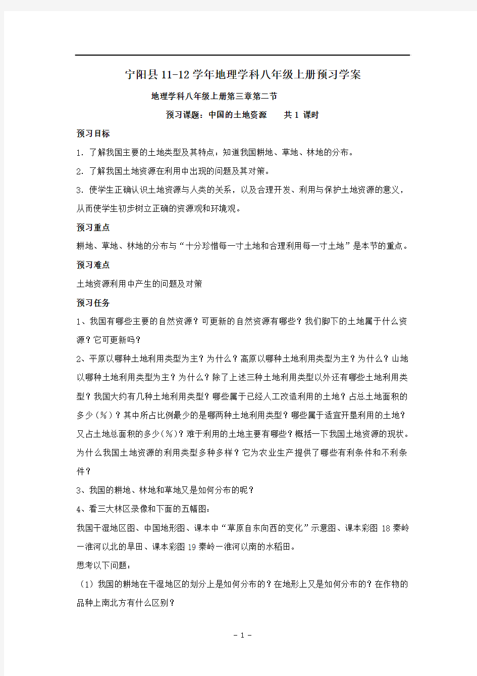 3.2中国的土地资源 学案 (湘教版八年级上册)9